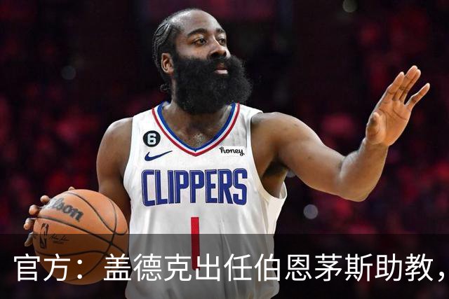 官方：盖德克出任伯恩茅斯助教，他曾与罗泽共事四年半