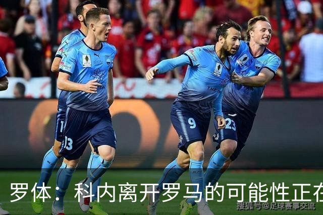 罗体：科内离开罗马的可能性正在上升，曼联暂未开出正式报价