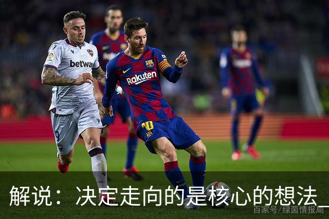解说：决定走向的是核心的想法 文班的无球和布伦森的球权反哺