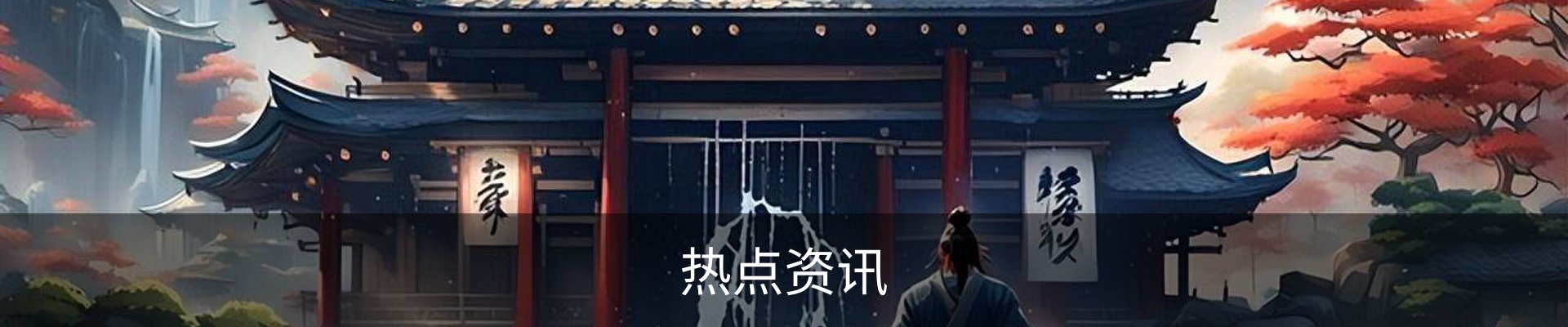 热点资讯
