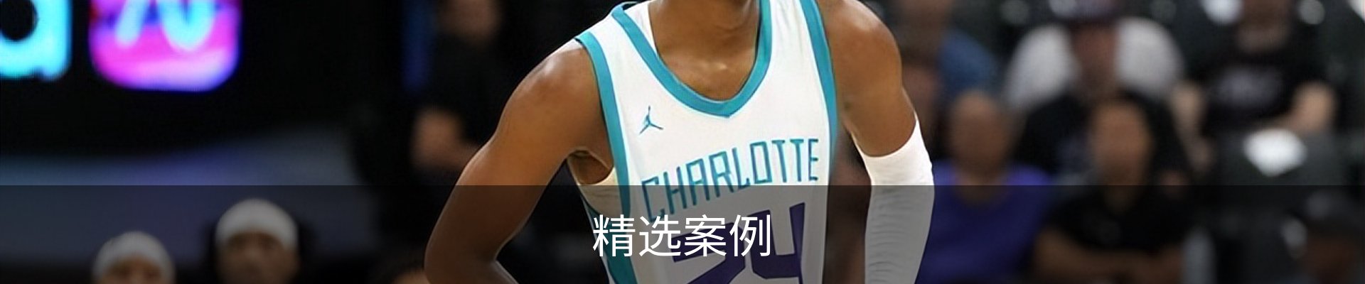 精选案例